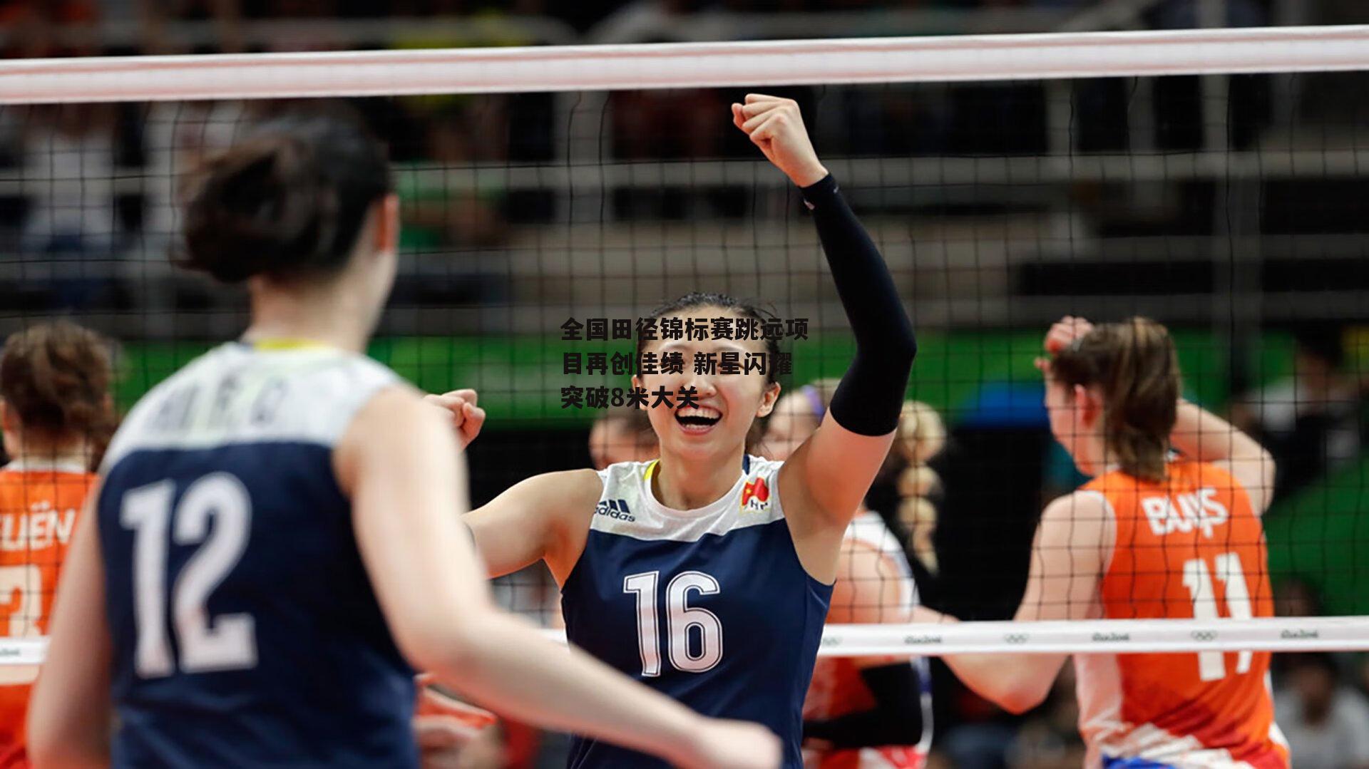 全国田径锦标赛跳远项目再创佳绩 新星闪耀突破8米大关
