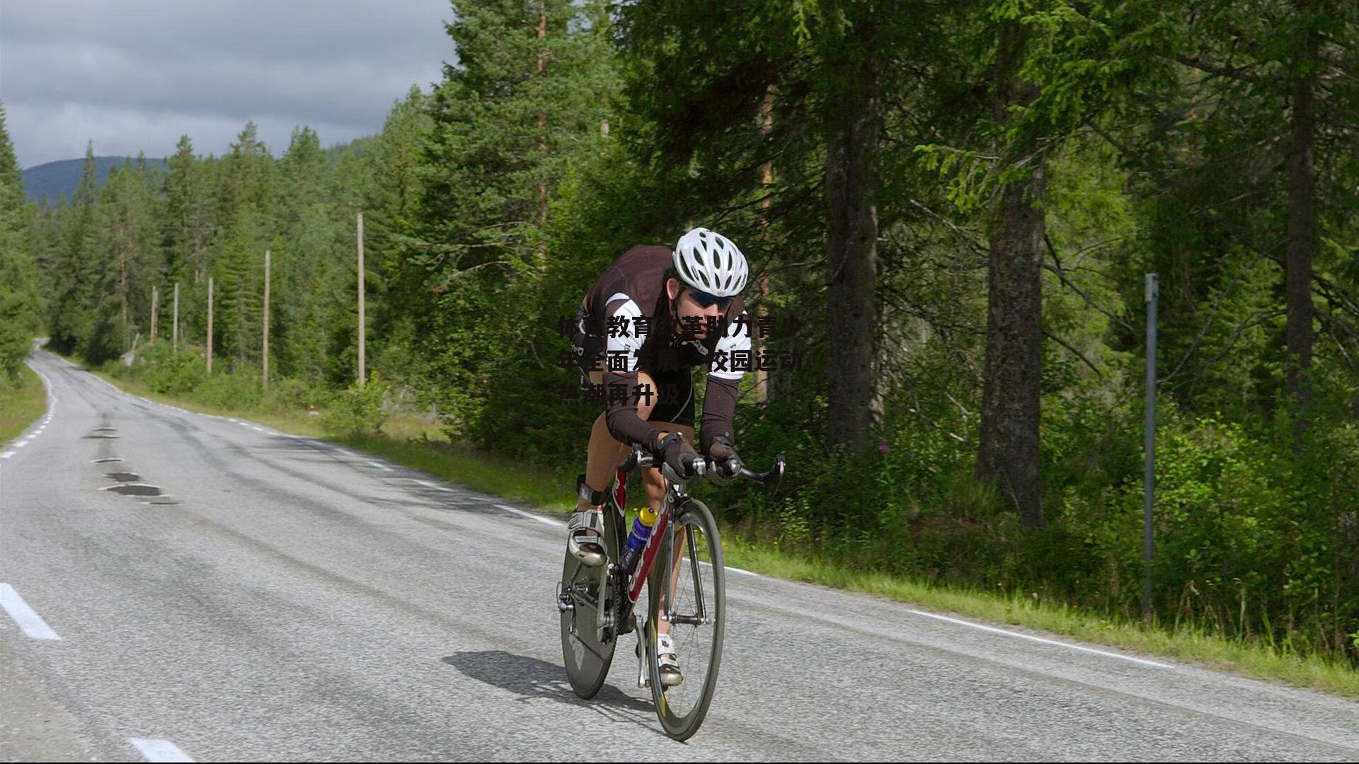 体育教育改革助力青少年全面发展,校园运动热潮再升级