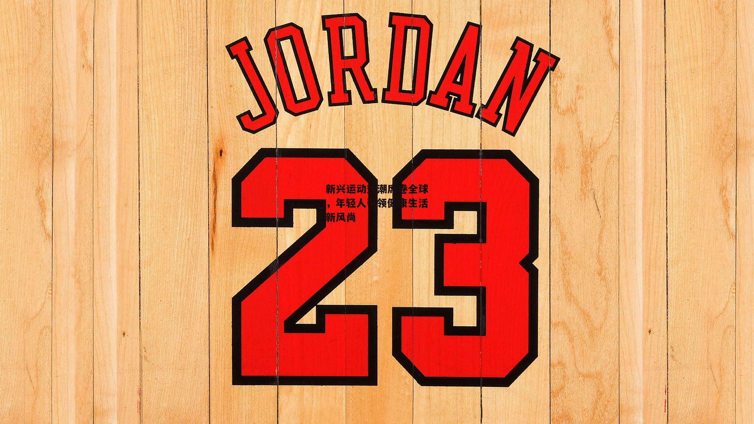 新兴运动热潮席卷全球,年轻人引领健康生活新风尚