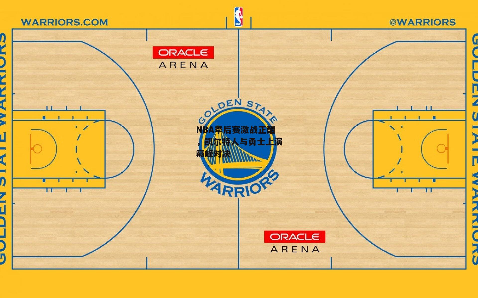NBA季后赛激战正酣，凯尔特人与勇士上演巅峰对决