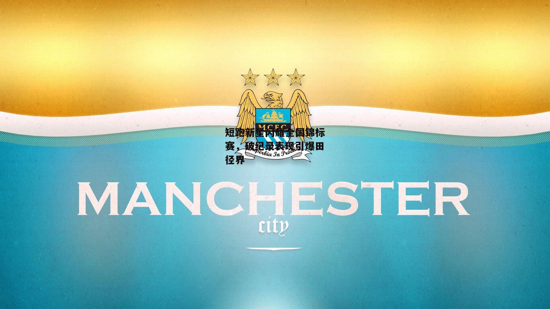 短跑新星闪耀全国锦标赛,破纪录表现引爆田径界