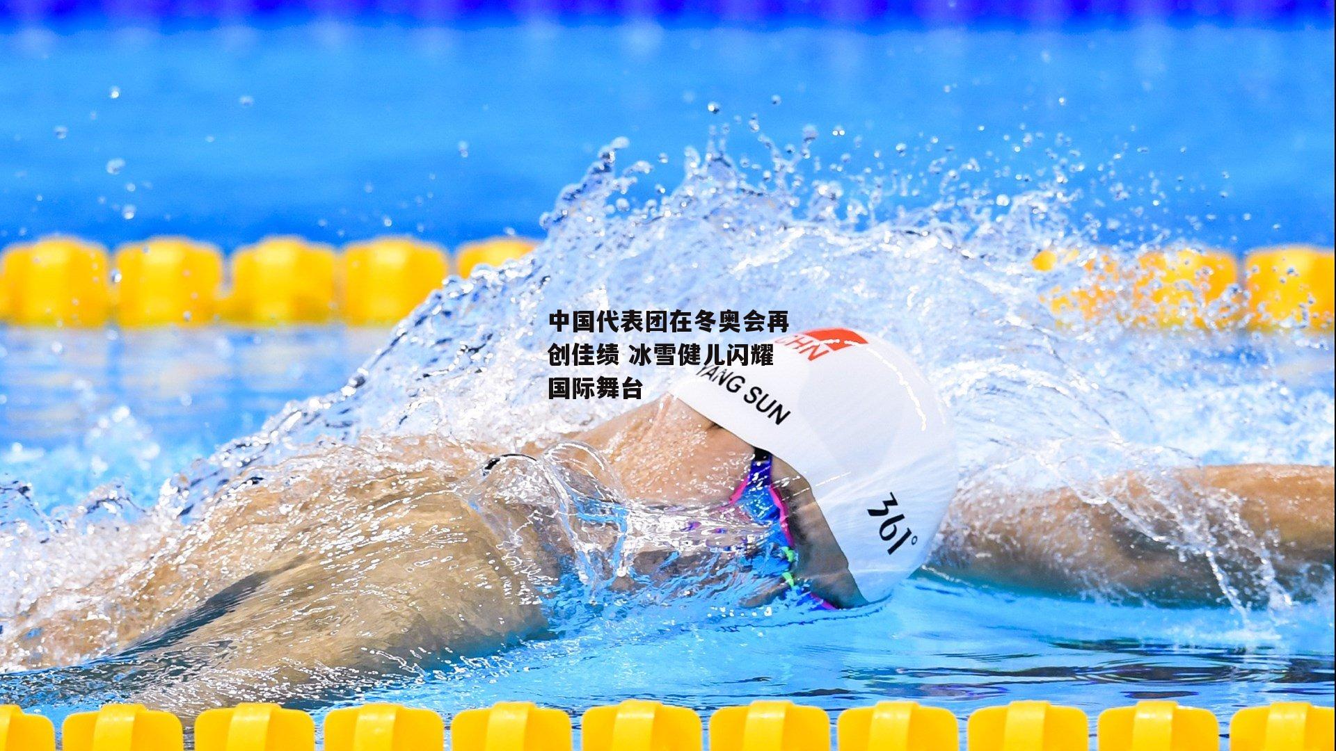 中国代表团在冬奥会再创佳绩 冰雪健儿闪耀国际舞台