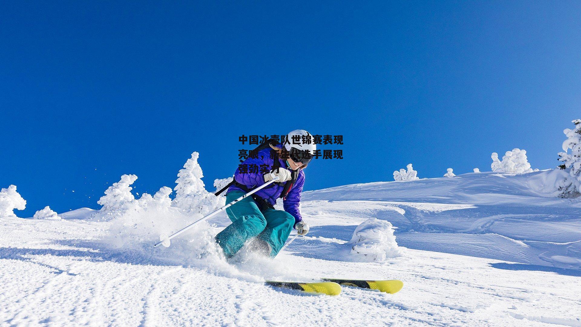 中国冰壶队世锦赛表现亮眼，新生代选手展现强劲实力