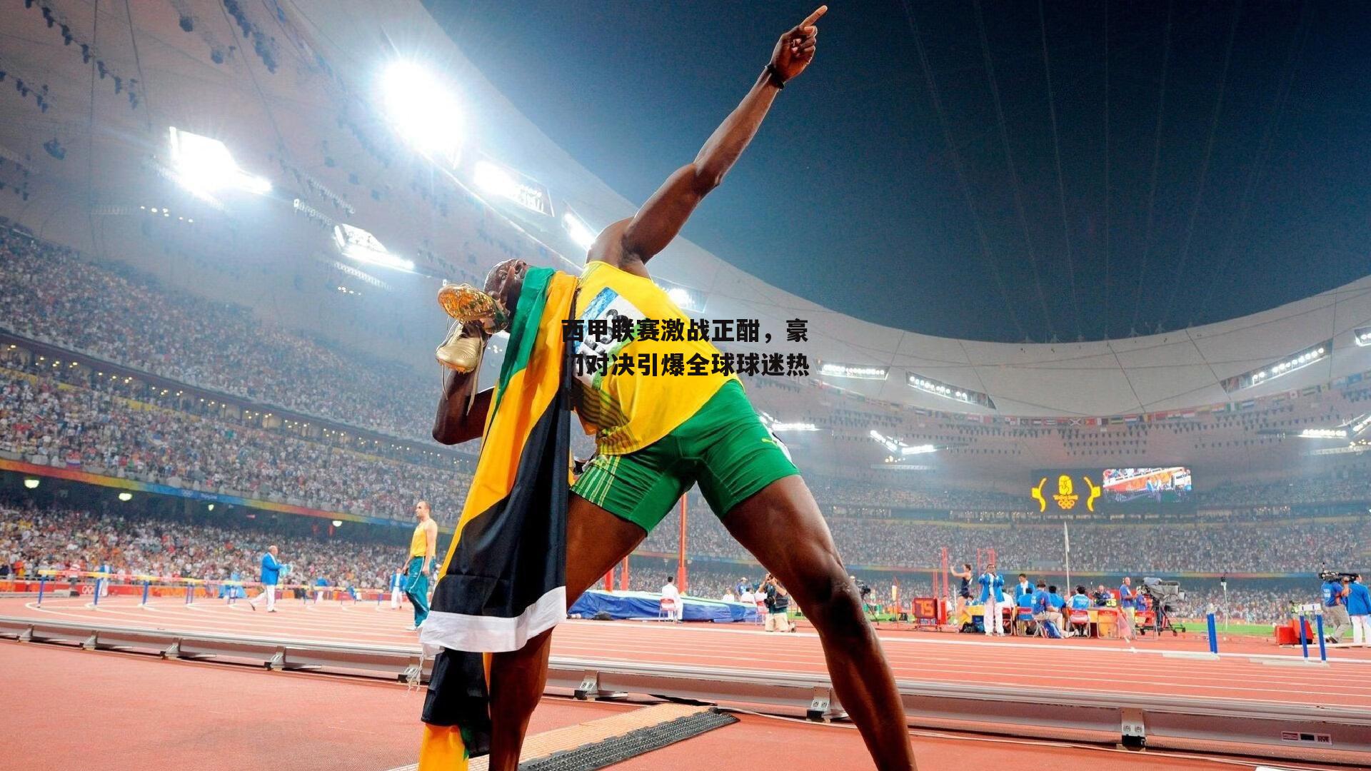 西甲联赛激战正酣，豪门对决引爆全球球迷热情