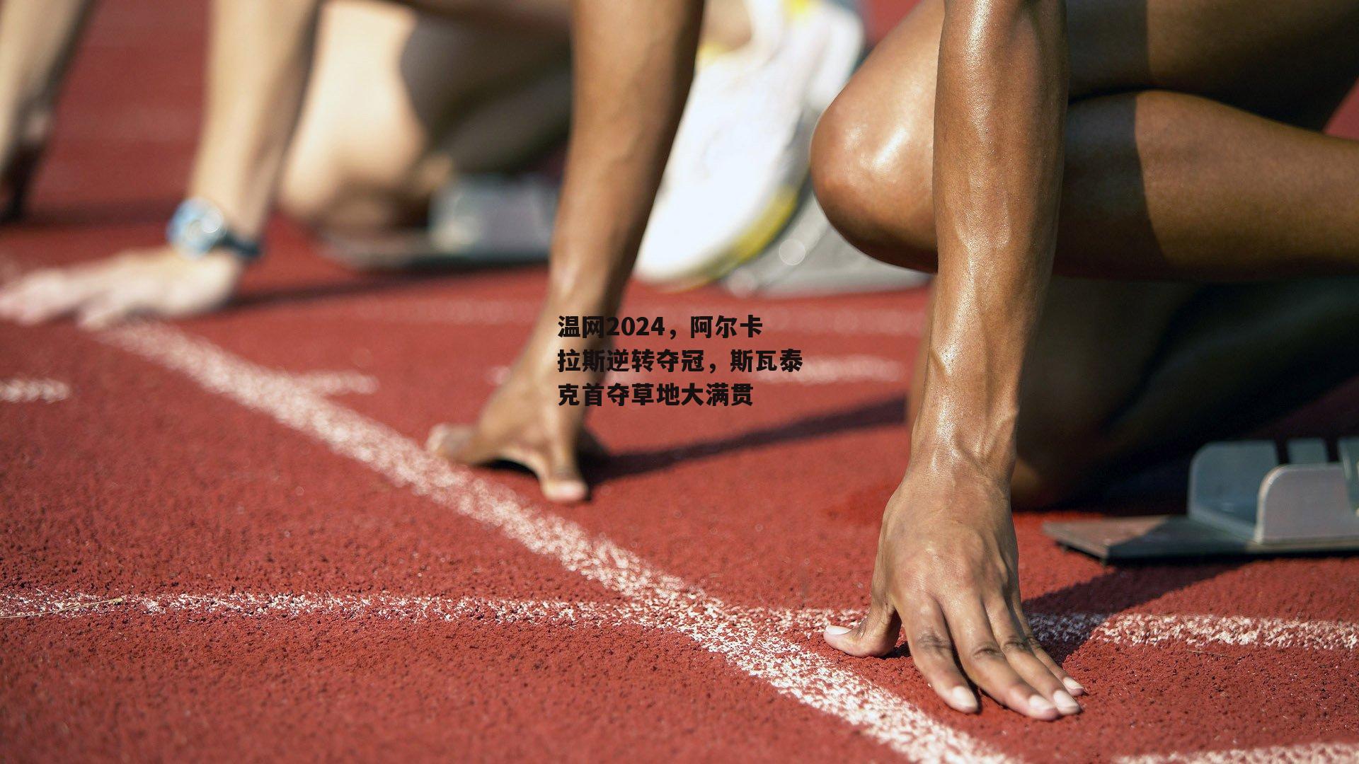 温网2024，阿尔卡拉斯逆转夺冠<a href=