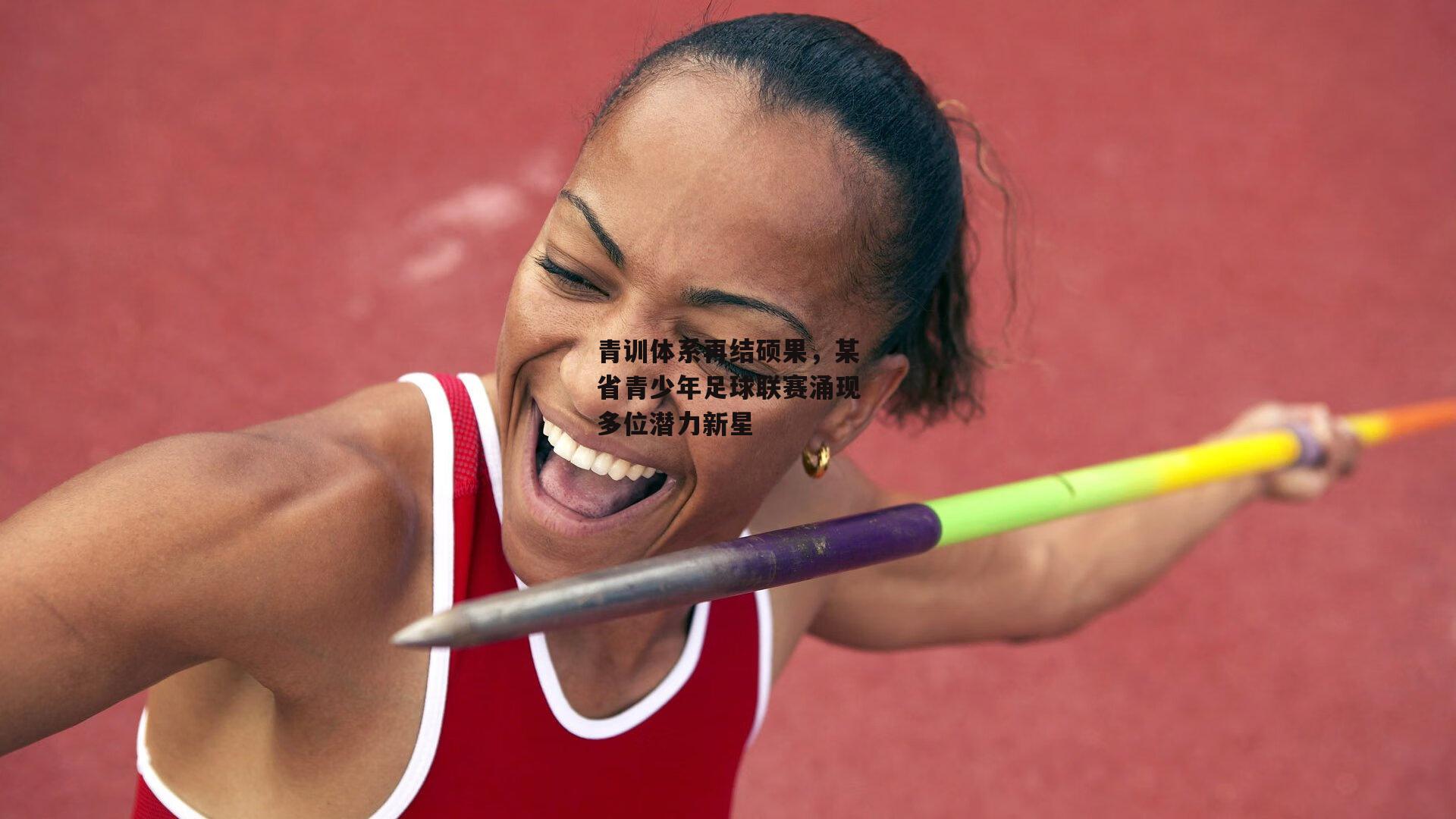 青训体系再结硕果，某省青少年足球联赛涌现多位潜力新星