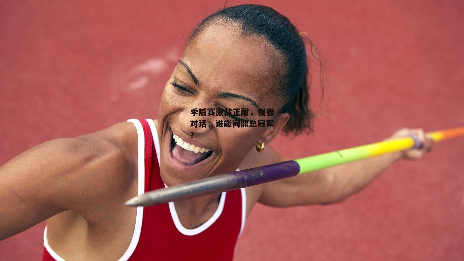 季后赛激战正酣，强强对话，谁能问鼎总冠军？